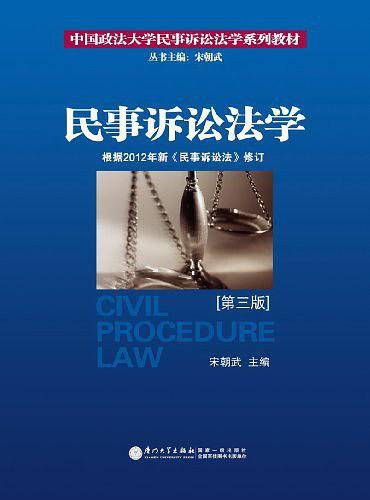 民事诉讼法学