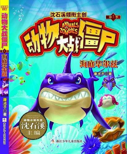 动物大战僵尸：海底华尔兹