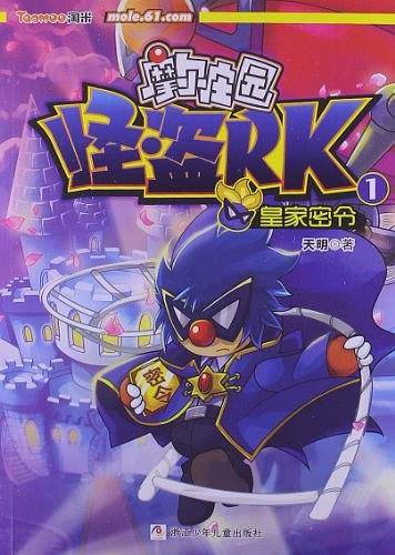 摩尔庄园 怪盗RK：1皇家密令