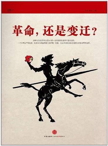革命，还是变迁?