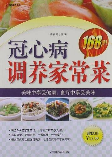 冠心病调养家常菜168例
