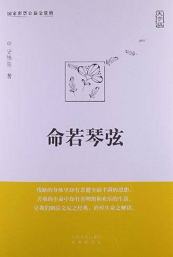 命若琴弦史铁生哲理散文经典之作。大字版，更护眼！