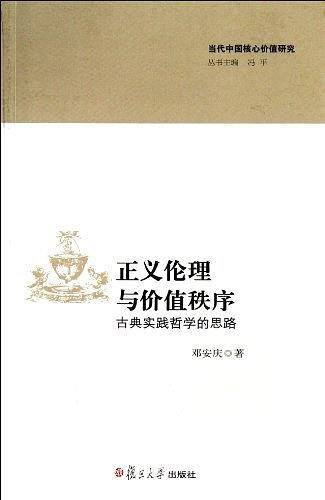 正义伦理与价值秩序：古典实践哲学的思路