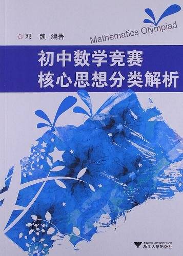 初中数学竞赛核心思想分类解析