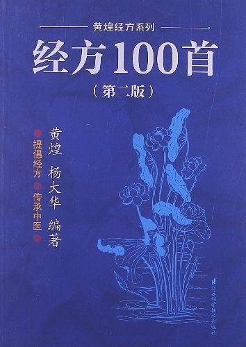 经方100首