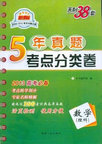 天利38套 高考试题分类 2021五年真题分类 2021高考巩固练习使用--数学