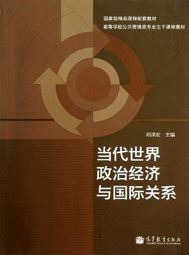 当代世界政治经济与国际关系