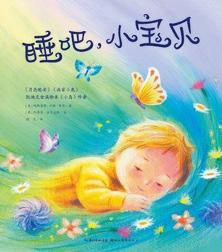 玛格丽-特怀-兹布朗珍藏绘本集：睡吧，小宝贝