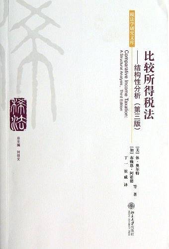 比较所得税法