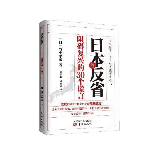 日本的反省:阻碍复兴的30个谎言
