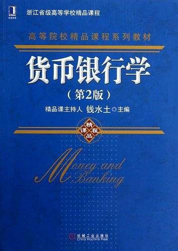 货币银行学