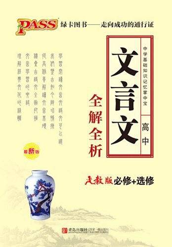 掌中宝--3R.高中文言文全解全析必修+选修