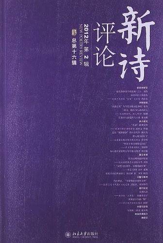 新诗评论