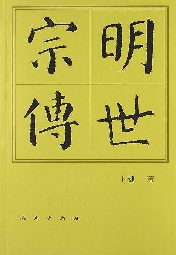 明世宗传—历代帝王传记