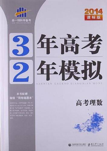 2013版・3年高考2年模拟