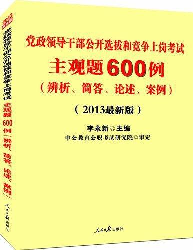 中公最新版2013党政领导干部公开选拔和竞争上岗考试