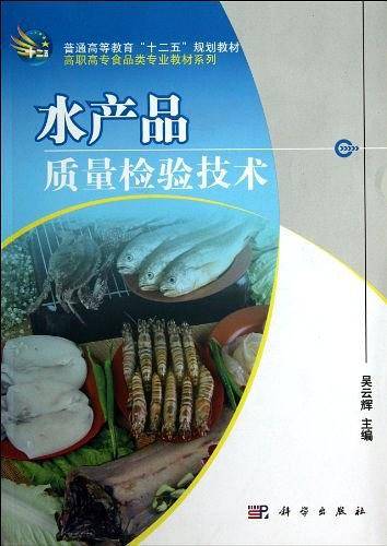 水产品质量检验技术