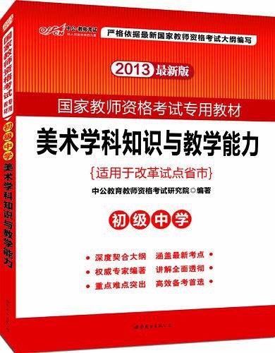 中公最新版2013国家教师资格考试专用教材