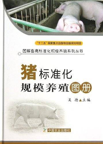 猪标准化规模养殖图册
