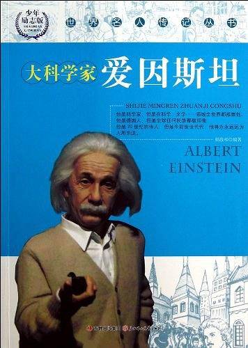 大科学家爱因斯坦