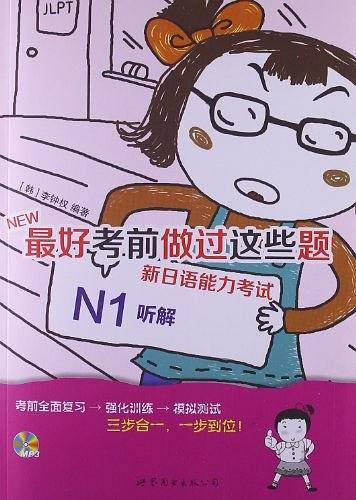 最好考前做过这些题 新日语能力考试N1听解