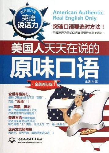 英语说话力：美国人天天在说的原味口语
