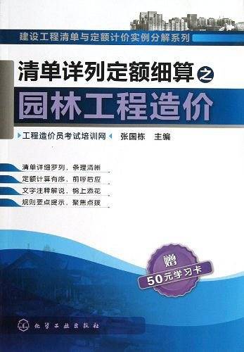 建设工程清单与定额计价实例分解系列--清单详列定额细算之园林工程造价