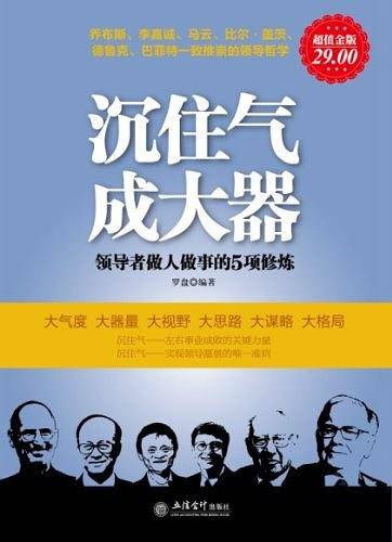 超值金版-沉住气，成大器；领导者做人做事的5项修炼
