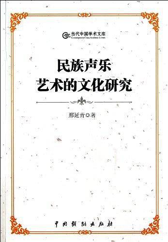 民族声乐艺术的文化研究
