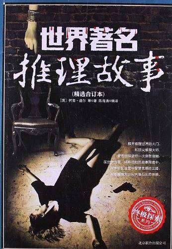 世界著名推理故事