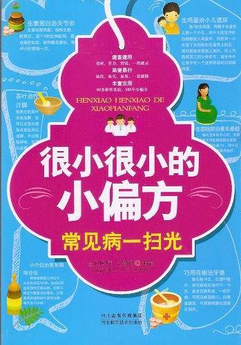 很小很小的小偏方