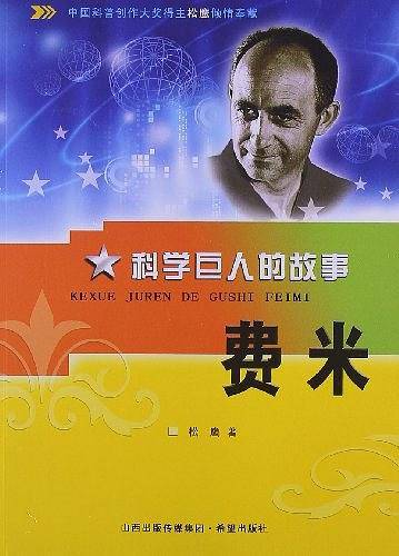 科学巨人的故事 费米