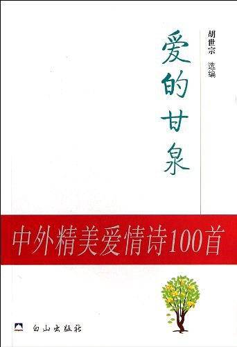 爱的甘泉