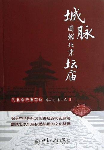 城脉：图解北京坛庙