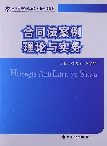合同法案例理论与实务