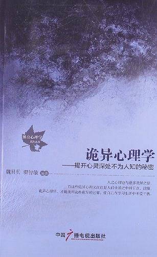 诡异心理学