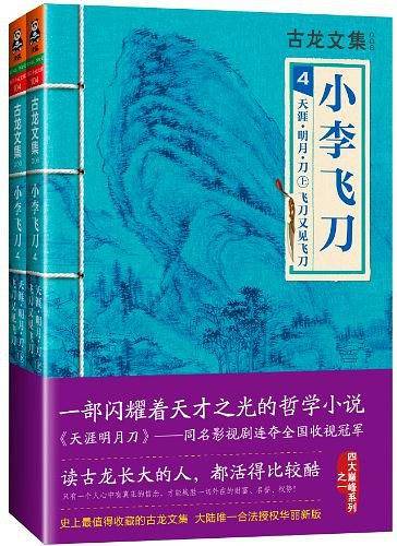 小李飞刀4：天涯・明月・刀 飞刀又见飞刀（上下）