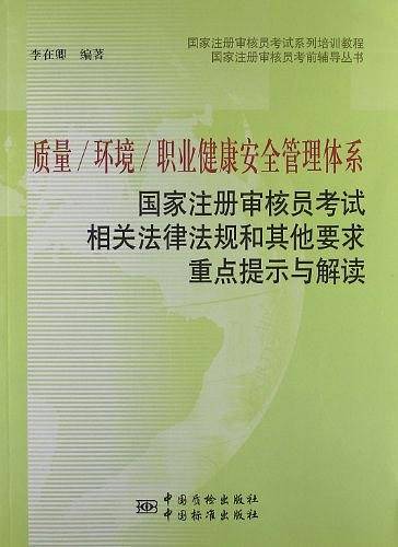 质量/环境/职业健康安全管理体系国家注册审核员考试相关法律法规和其他要求重点提示与解读