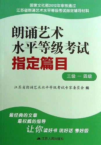 朗诵艺术水平等级考试指定篇目