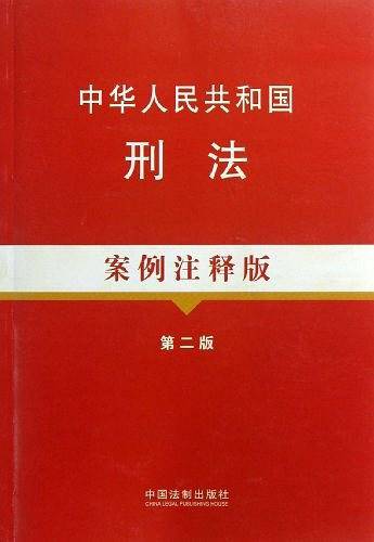 中华人民共和国刑法