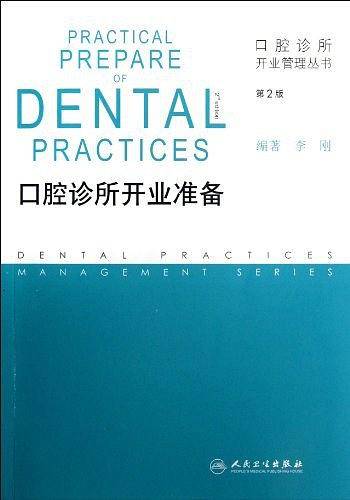口腔诊所开业管理丛书・口腔诊所开业准备