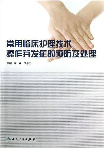 常用临床护理技术操作并发症的预防及处理