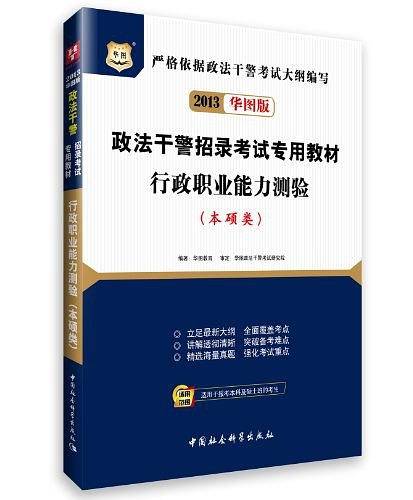 华图版2013政法干警招录考试专用教材