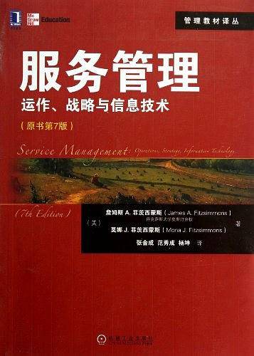 服务管理：运作、战略与信息技术