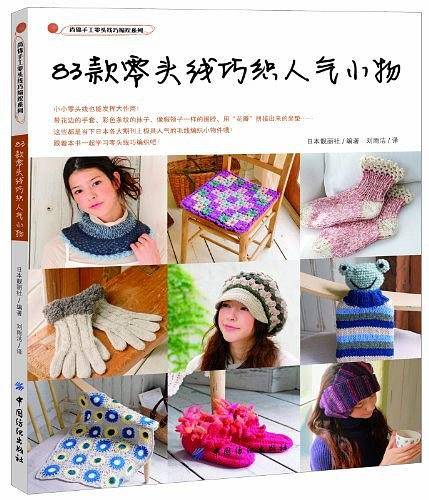 83款零头线巧织人气小物