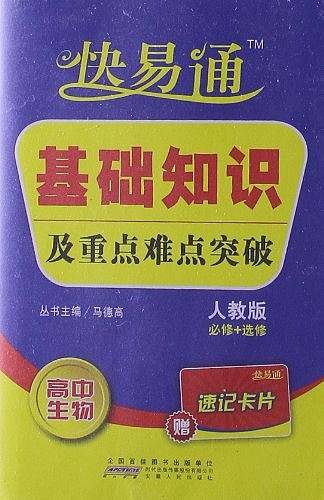 快易通基础知识及重点难点突破