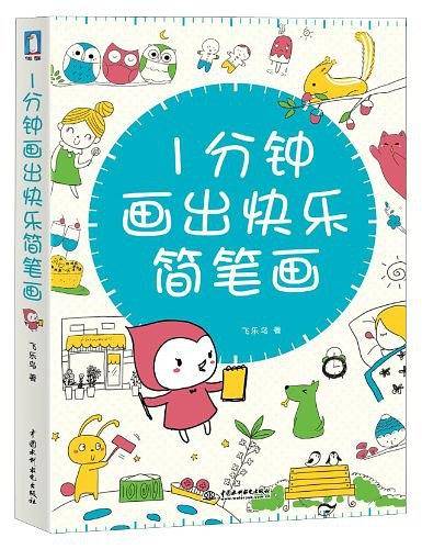1分钟画出快乐简笔画