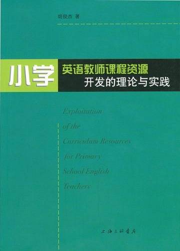 小学英语教师课程资源开发的理论与实践