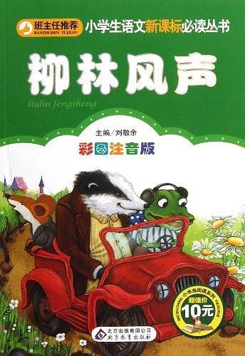 柳林风声小学生课外阅读经典 全国优秀班主任推荐