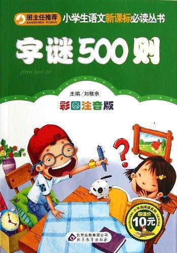 字谜500则小学生课外阅读经典 全国优秀班主任推荐